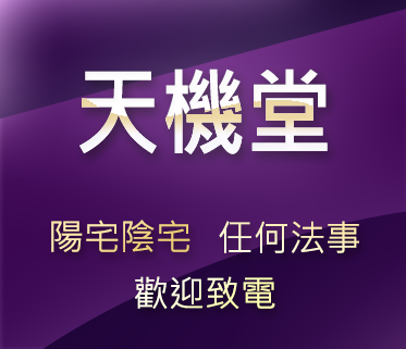 Img - 天機堂風水法科