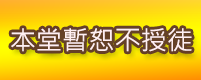天機堂法科